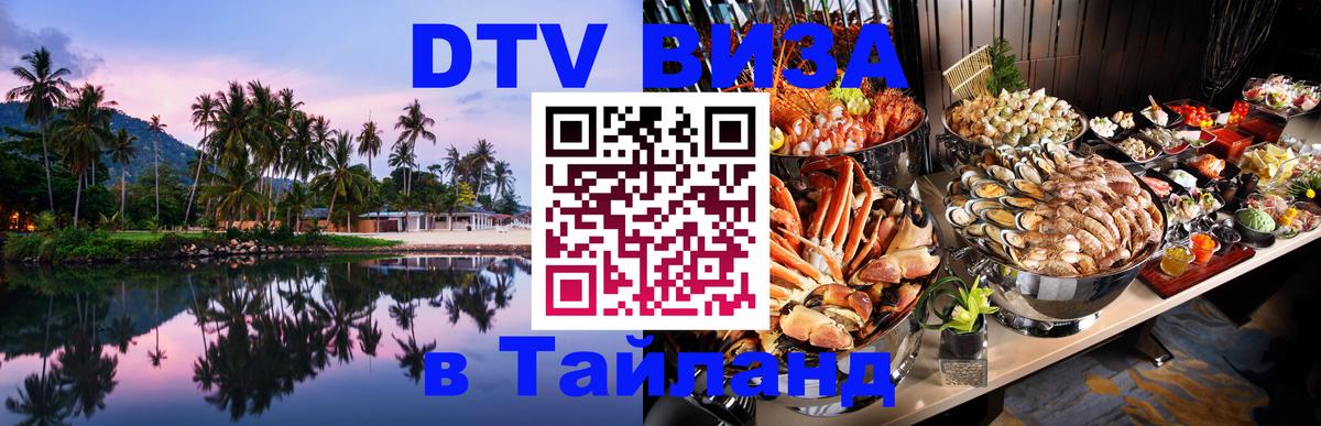 Электронная виза DTV в Тайланд 